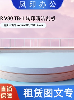 工厂直销 适用于施乐Versant 80/2100 Press 转印清洁刮板