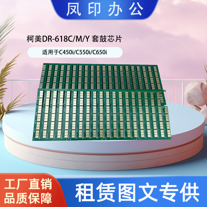 厂家直销 适用于柯美DR-618C/M/Y C450i/C550i/C650i 套鼓芯片