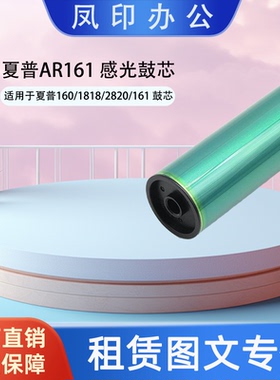 厂家直销 适用于夏普AR161 夏普160/1818/2820/161/2718 鼓芯