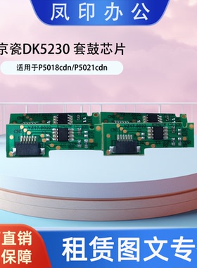 工厂直销 适用于京瓷DK5230 P5018cdn/P5021cdn 套鼓芯片