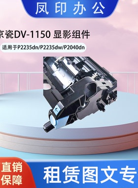 工厂直销 适用于京瓷DV-1150 P2235dn/P2235dw/P2040dn 显影组件