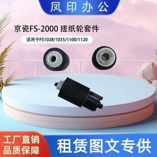1100 FS1028 1035 搓纸轮套件 1120 适用于京瓷FS 厂家直销 2000