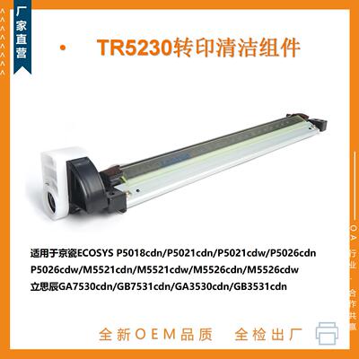 工厂直销 适用于京瓷TR-5230 P5018cdn/P5021cdn 转印带清洁组件