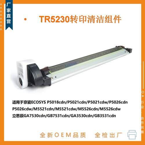 工厂直销 适用于京瓷TR-5230 P5018cdn/P5021cdn 转印带清洁组件