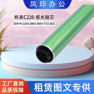 C280 C220 C360 C7722 鼓芯 厂家直销 C7728 适用于柯美C220