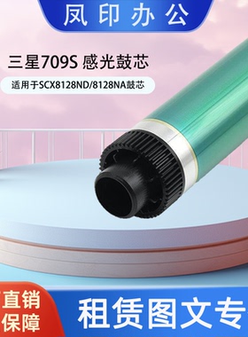 厂家直销 适用于三星709S SCX8128ND/8128NA/8123ND 鼓芯