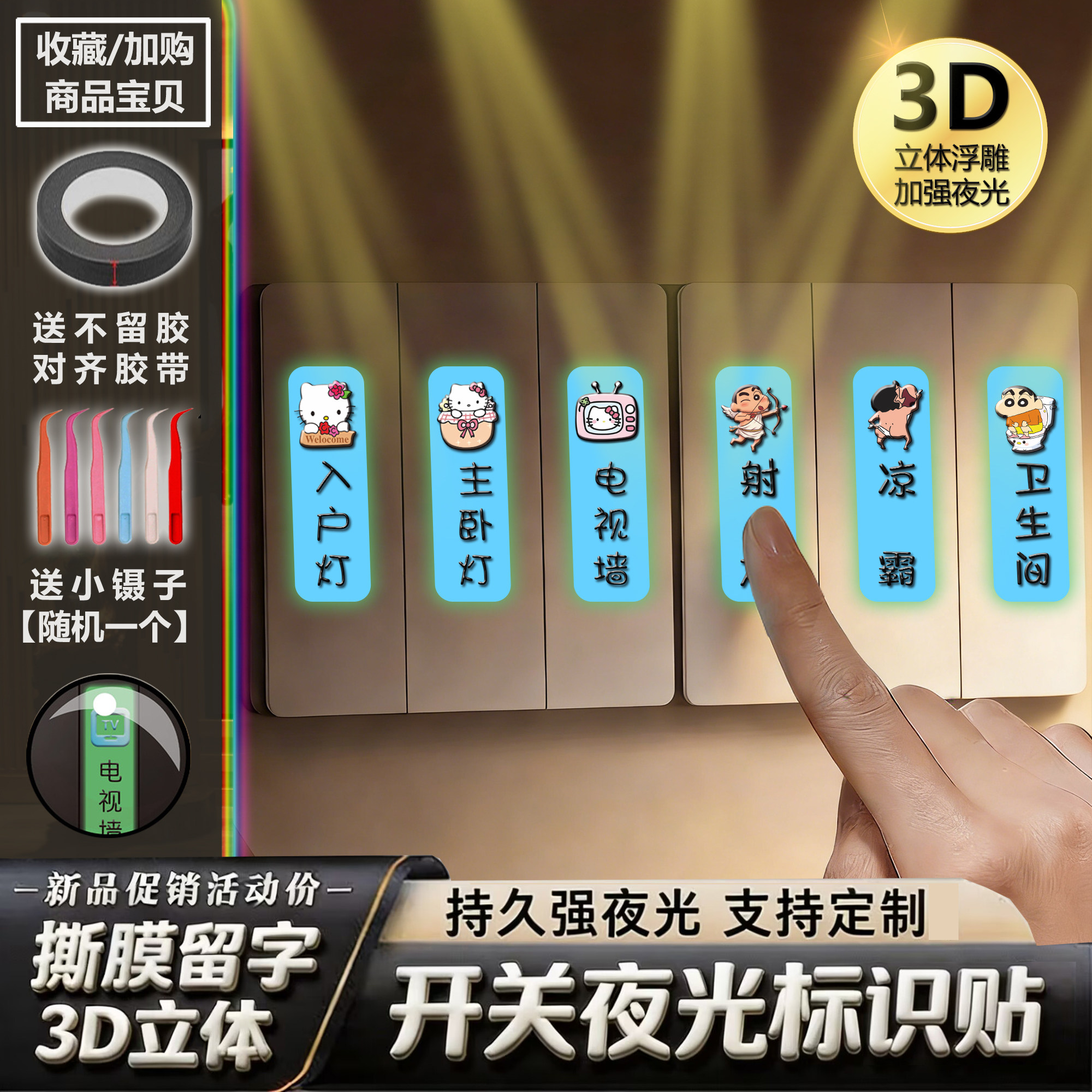 夜光开关贴KT猫蜡笔小新星星人图片