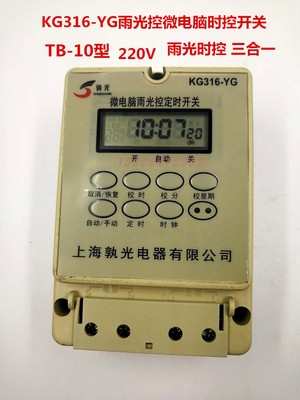 微电脑雨光控时控开关雨控光控时控三合一定时控制器KG316-YG220V