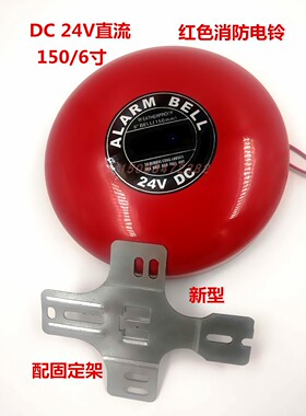 厂家促销红色消防电铃DC24伏直流消防警报警铃工厂酒店火灾报警器