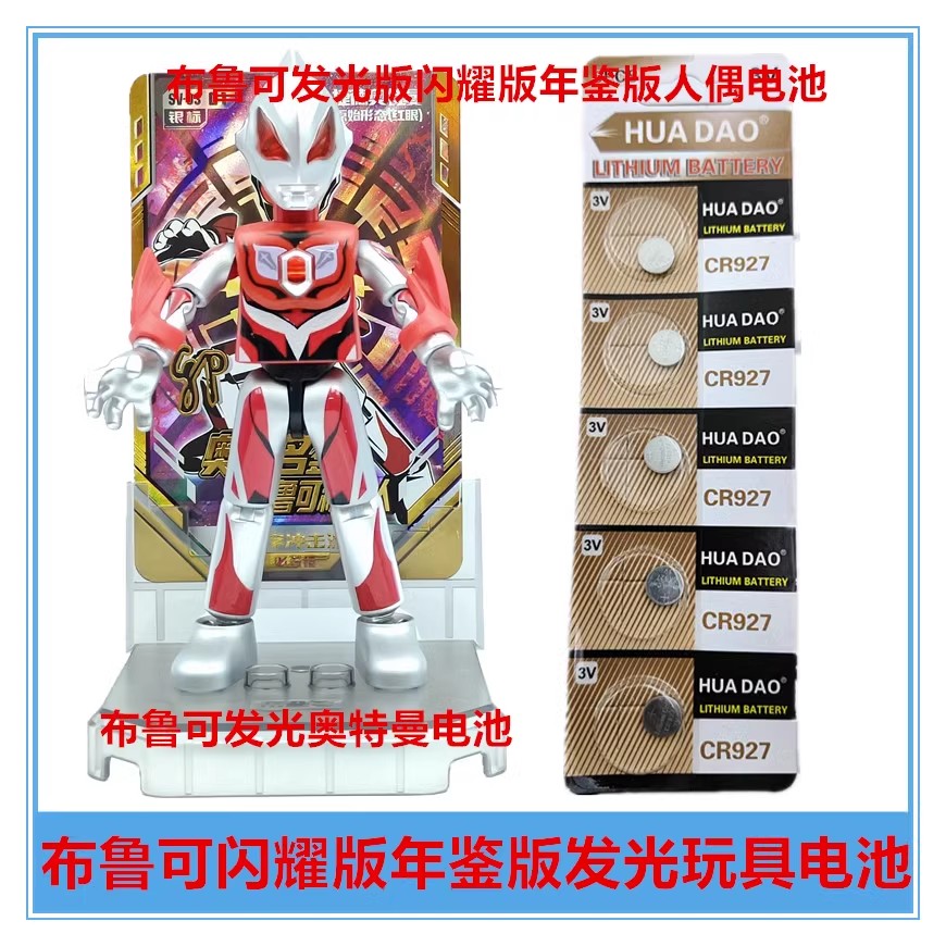 CR927布鲁可闪耀年鉴传奇版电池