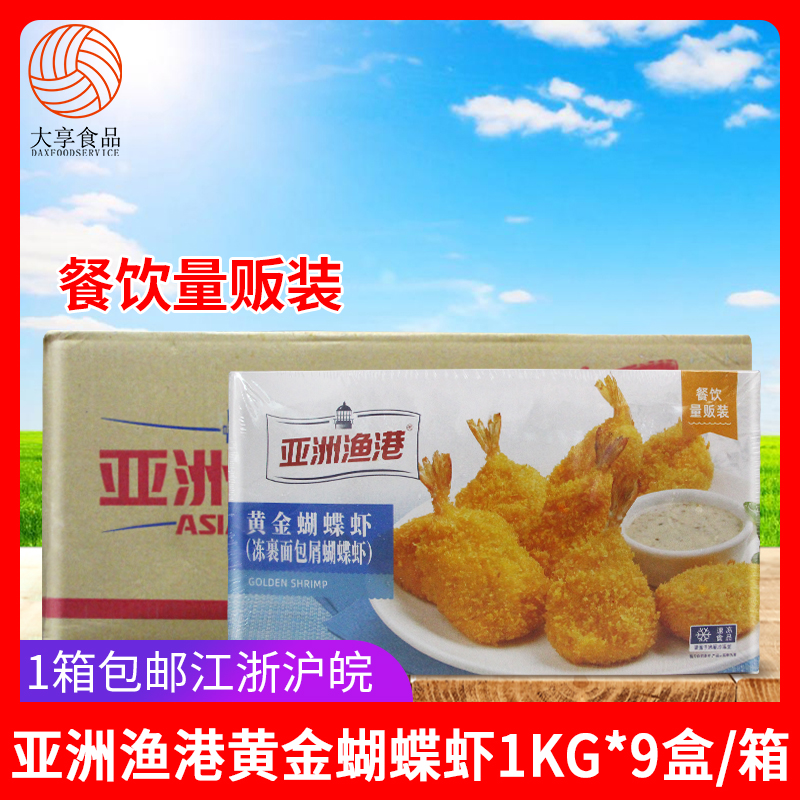 亚洲渔港黄金蝴蝶虾量贩装1Kg*9盒整箱冷冻海鲜半成品油炸小吃-封面