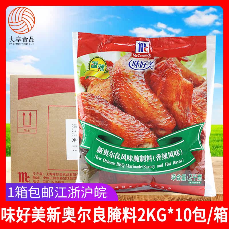 味好美新奥尔良腌料2kg*10包商用新风味烤翅腌制料香辣甜辣腌渍料