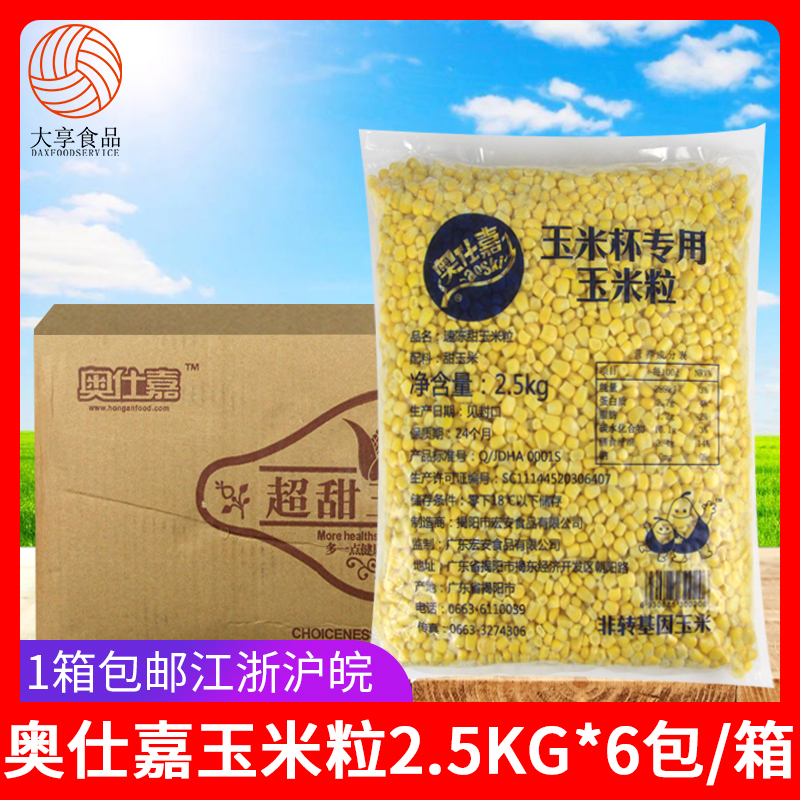 奥仕嘉玉米粒2.5kg*6包玉米杯冷冻甜粟米中西餐牛排披萨沙拉配料-封面