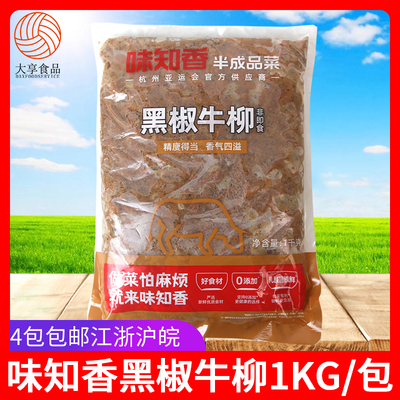 味知香黑椒牛柳便捷菜1kg