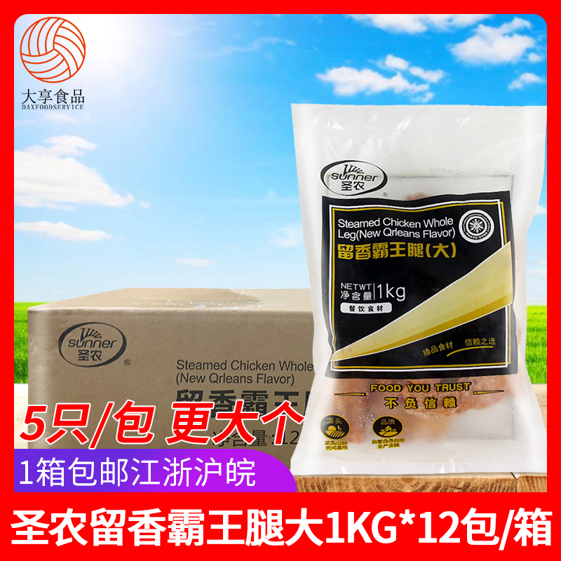 圣农留香霸王腿大1kg5只*12包冷冻鸡全腿外卖鸡腿饭油炸半成品-封面