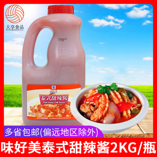 包邮 味好美泰式 甜辣酱 韩国料理鸡肉卷寿司蘸酱 2kg 汉堡炸鸡调料