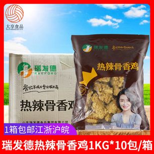 瑞发德热辣骨香鸡1kg 香辣翅根翅中替代品 脆皮伴翅 10包炸鸡小吃