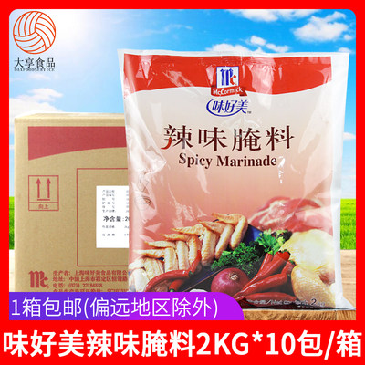 味好美辣味腌料2Kg*10包