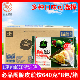 希杰必品阁脆皮煎饺640g*8包速食锅贴饺子蒸饺泡菜烤肉粉条煎饺子