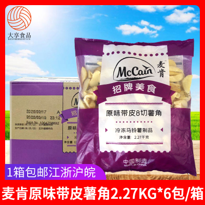 麦肯原味带皮薯角冷冻油炸小吃