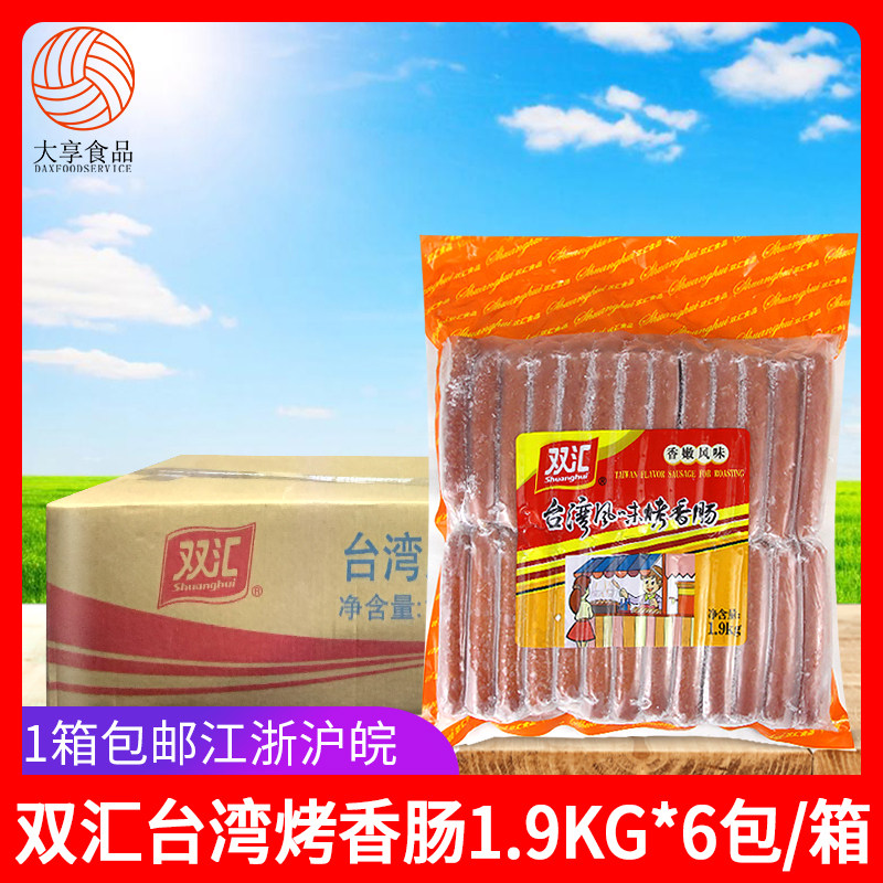 双汇台湾风味烤香肠1.9kg*6包 香嫩香肠烤肠热狗肠烧烤冷冻小吃