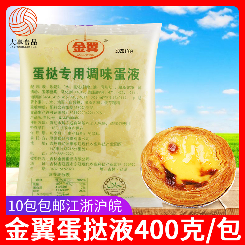 金翼400g调味三合一焙烤蛋挞液