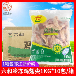 六和鸡翅尖1Kg 10包新鲜生鸡肉六合冷冻食品糟卤炸鸡肉串烧烤食材