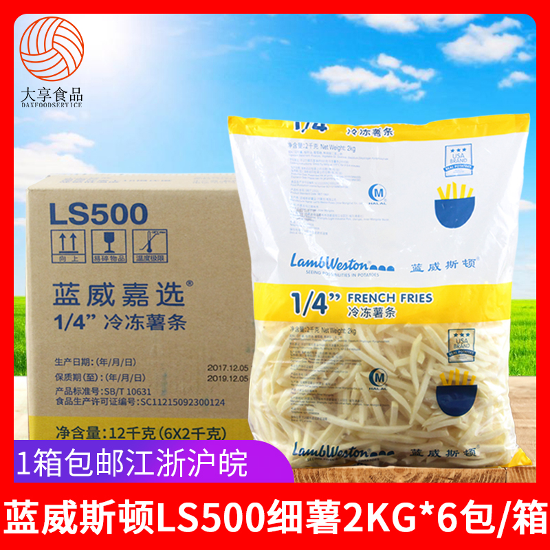 蓝威斯顿薯条LS500 2kg*6袋  速冻薯条 油炸小吃 冷冻直薯条|ruв категории закуски/орехи/специальность, кандирование/унаби/Мэй/сухофрукты, картофельных изделий - от Buy2taobao.com для оказания профессиональной услуги покупки агента Taobao