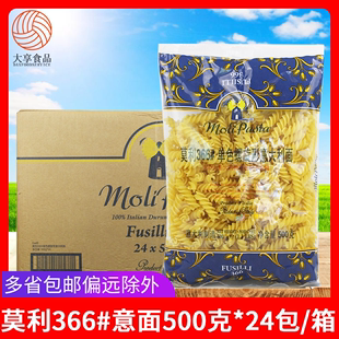 整箱500g24包进口西餐方便速食螺丝意粉 莫利单色螺旋意大利面366