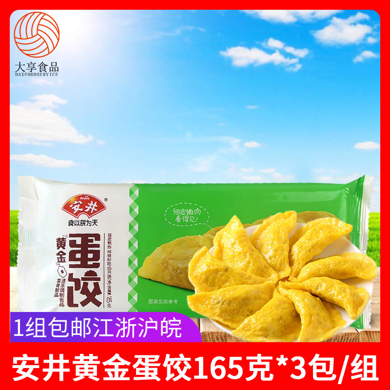安井黄金蛋饺165g*3包 30个鸡蛋煎蛋营养早餐饺子 麻辣烫水煮即食