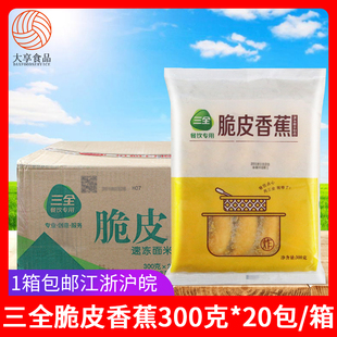 三全脆皮香蕉300g 20包酒店粥铺甜品早餐糕点 冷冻油炸小吃半成品