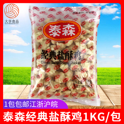 泰森经典盐酥鸡1kg袋装油炸小吃