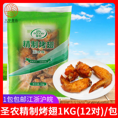 圣农奥尔良烤翅油炸半成品1kg