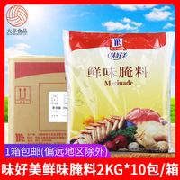 味好美鲜味腌料2kg*10包 汉堡炸鸡烤翅原味腌渍料 烧烤调料