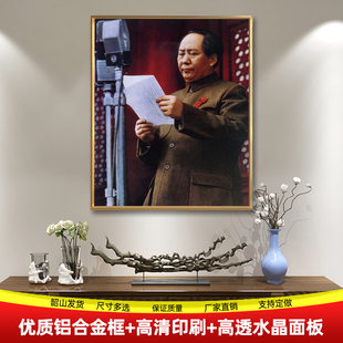 毛主席画像主席开国大典执搞发言挂画装饰画客厅玄关铝合金框墙画