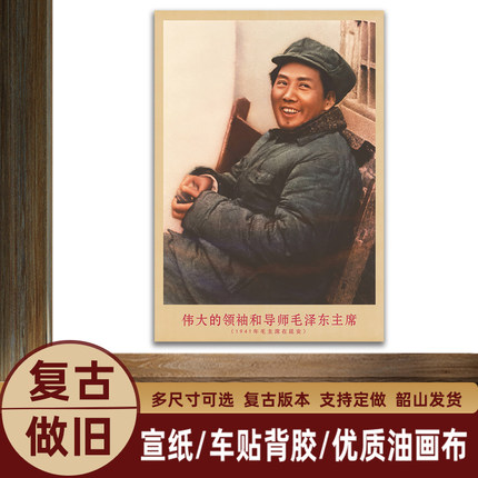 毛主席画像1941年主席在延安复古宣传画客厅墙画书房装饰画海报画