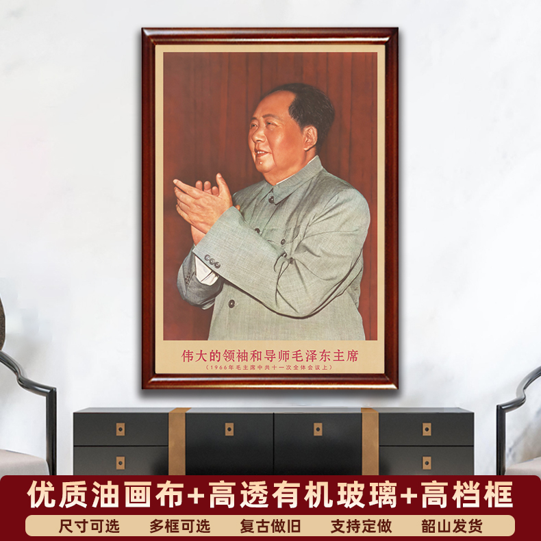 毛主席画像有框1966年复古装饰画