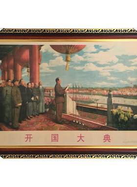 有框开国大典风复古宣传画