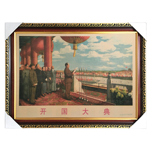 有框气势恢宏开国大典挂画标准中堂旧版复古壁画挂画宣传画大堂画