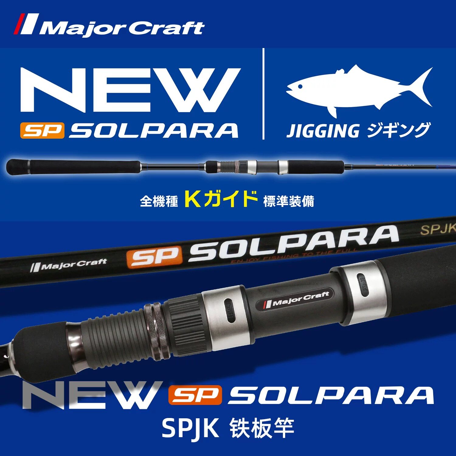 25新款1.5节船钓路亚铁板竿 MajorCraft马牌SPJK级海钓大物杆