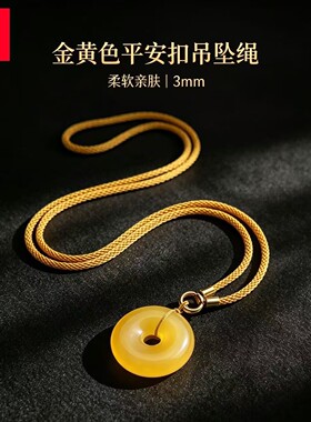 3mm金色吊坠绳亲肤多用圆扣