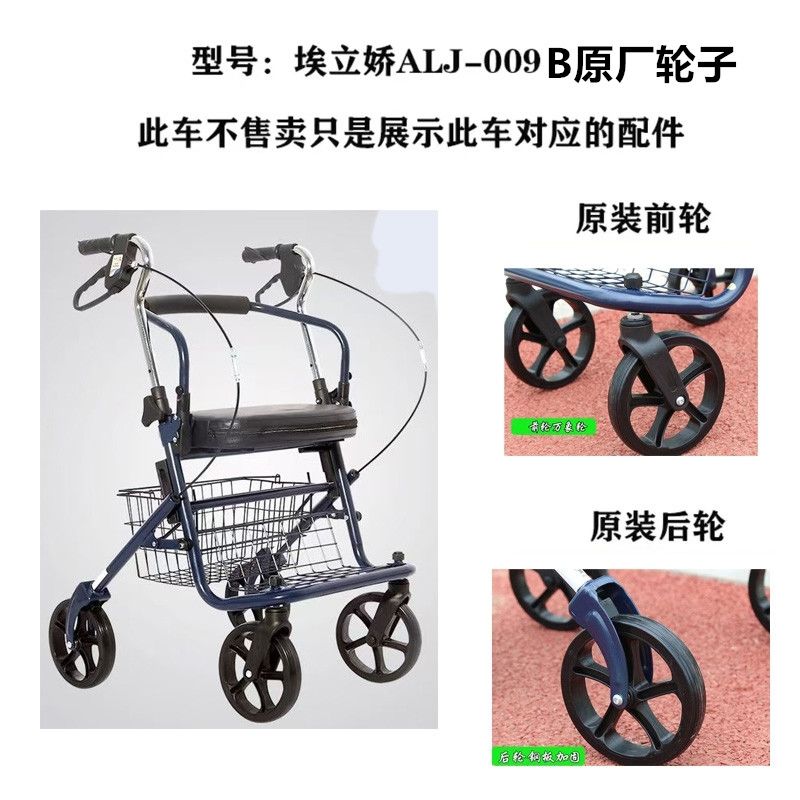 埃立娇009B老年购物车前轮后轮原装配件埃立娇购物车原装配件