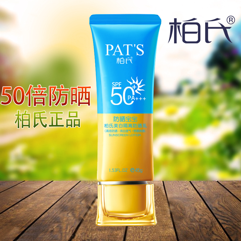 柏氏防晒霜女美白隔离SPF50学生户外全身面部防水海边军训面部