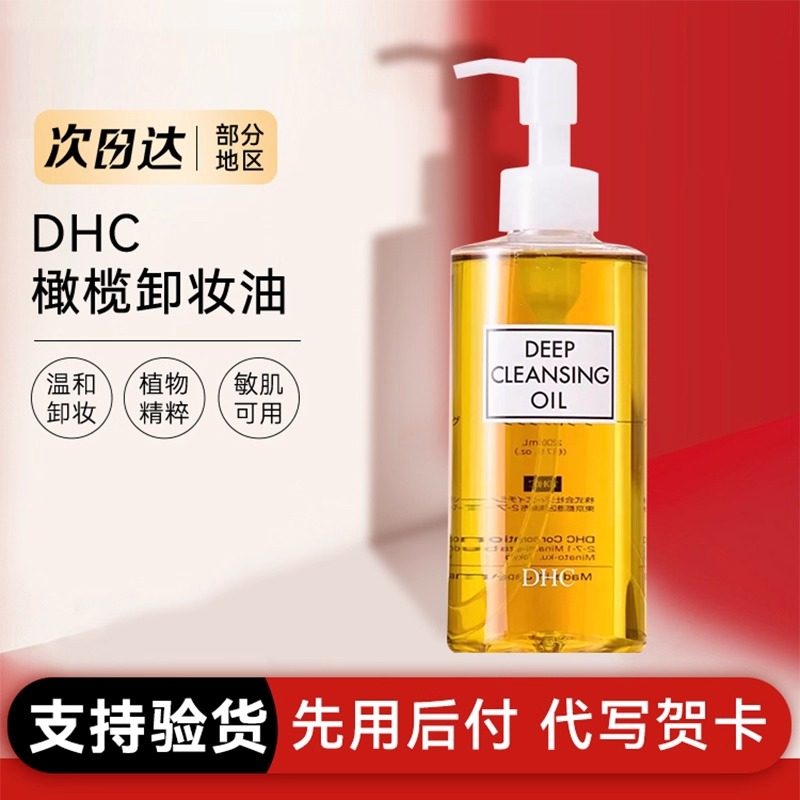 日本蝶翠诗DHC橄榄卸妆油深层清洁温和不刺激200ml假一赔十,美容护肤/美体/精油,卸妆,淘宝优惠券,粉丝福利购,淘宝优惠卷