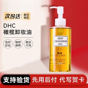 日本蝶翠诗DHC橄榄卸妆油深层清洁温和不刺激200ml假一赔十
