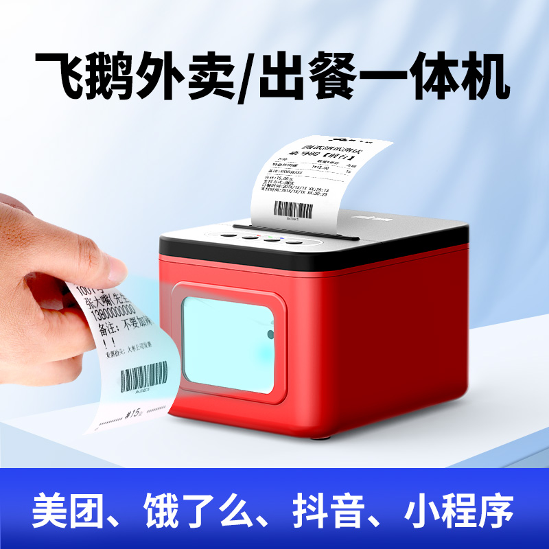 飞鹅新款扫码出餐打印一体机4G全网通餐饮外卖自动接单美团饿了么