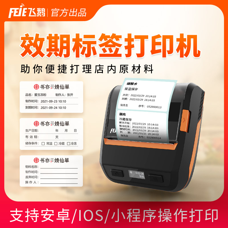 飞鹅效期打印蓝牙标签机不干胶食品有效期管理连锁茶饮汉堡手持电