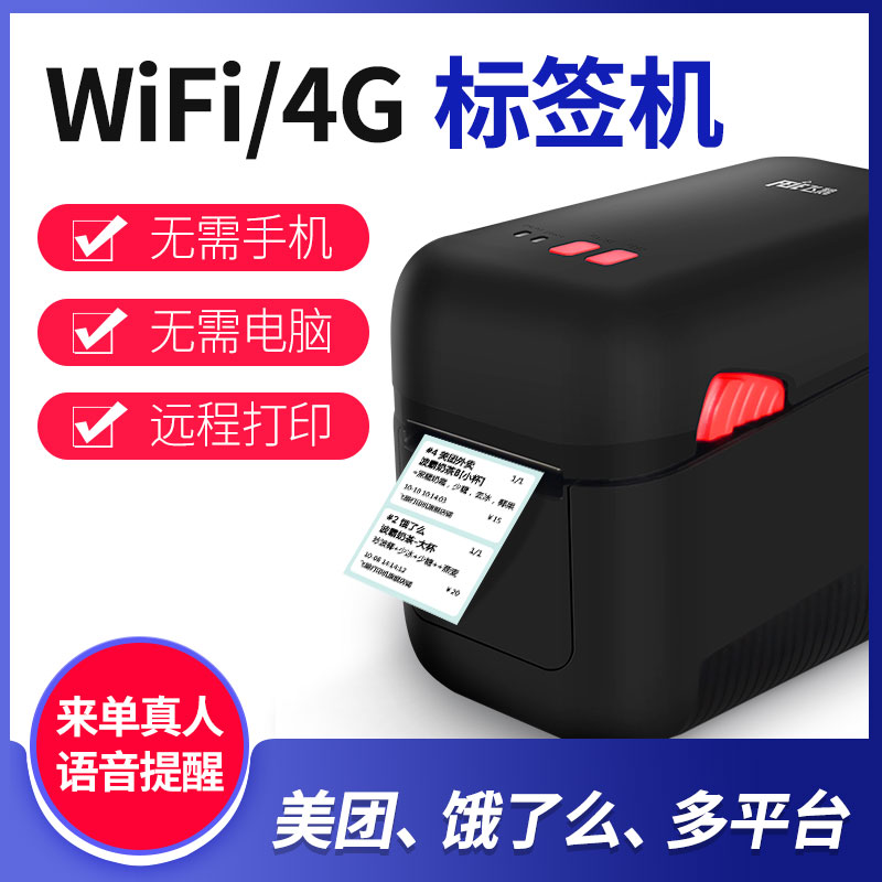 飞鹅效期打印标签机条码WIFI饿了么4G全自动接单神器热敏不干胶