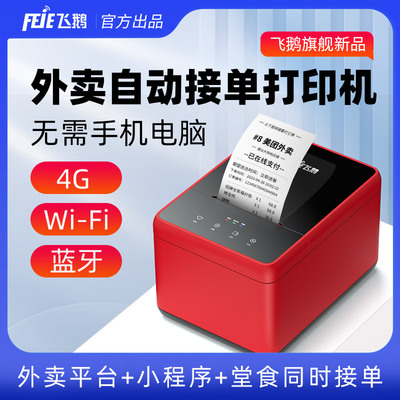 飞鹅云打印机自动接单
