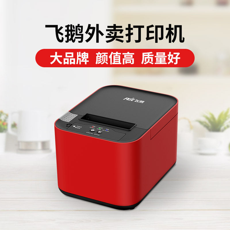 打印机小票机飞鹅标签机飞鹅图片